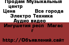 Продам Музыкальный центр Samsung HT-H4500R › Цена ­ 9 870 - Все города Электро-Техника » Аудио-видео   . Ингушетия респ.,Магас г.